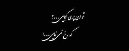 دانلود آهنگ محمد اصفهانی تو ای پری کجایی دانلود آهنگ محمد اصفهانی تو ای پری کجایی