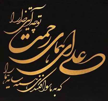 دانلود آهنگ محمد اصفهانی علی ای همای رحمت دانلود آهنگ محمد اصفهانی علی ای همای رحمت