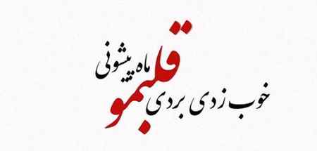 دانلود آهنگ هوروش بند ماه پیشونی