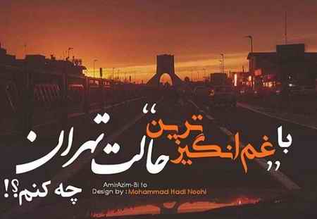 دانلود آهنگ امیر عظیمی بی تو