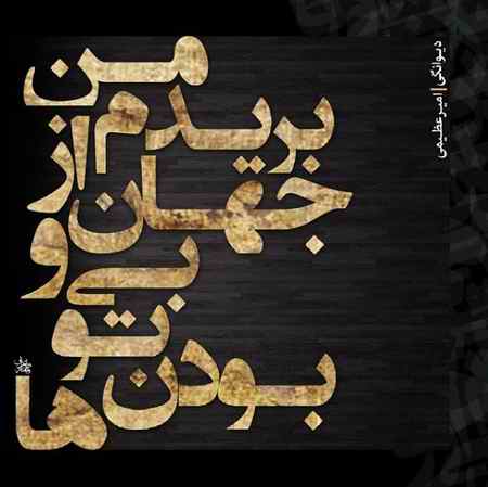 دانلود آهنگ امیر عظیمی دیوانگی دانلود آهنگ امیر عظیمی دیوانگی