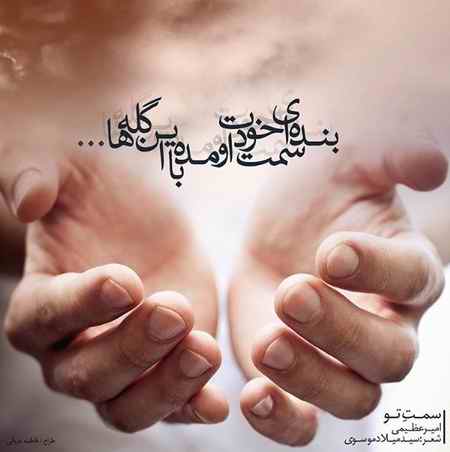 دانلود آهنگ امیر عظیمی سمت تو