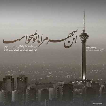 دانلود آهنگ امیر عظیمی لیلی