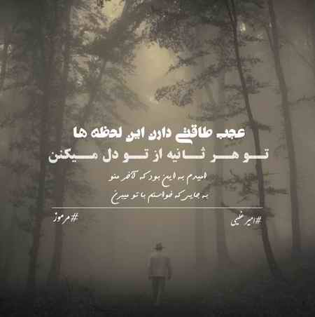 دانلود آهنگ امیر عظیمی مرموز