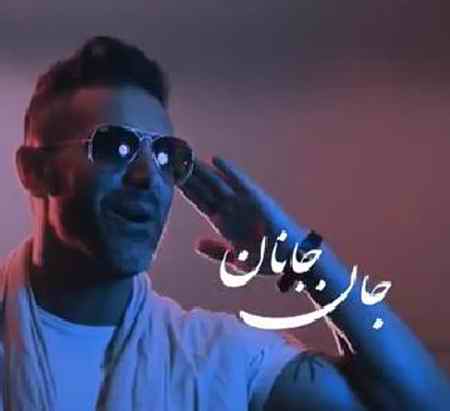 دانلود آهنگ مرتضی اشرفی جان جانان دانلود آهنگ مرتضی اشرفی جان جانان