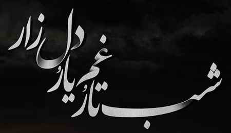 دانلود آهنگ علی زند وکیلی بی تابانه دانلود آهنگ علی زند وکیلی بی تابانه