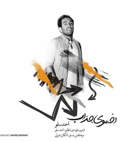 دانلود آهنگ احمد سلو اخموی جذاب دانلود آهنگ احمد سلو اخموی جذاب