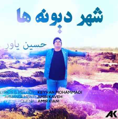 دانلود آهنگ حسین یاور شهر دیوونه ها دانلود آهنگ حسین یاور شهر دیوونه ها