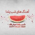 دانلود آهنگ شب یلدا موزیک افشار