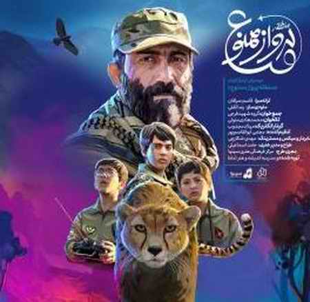 دانلود آهنگ فیلم منطقه پرواز ممنوع محمد هادی متولی دانلود آهنگ فیلم منطقه پرواز ممنوع محمد هادی متولی