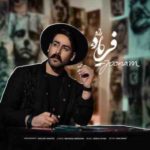 دانلود آهنگ فریاد راد جونم دانلود آهنگ فریاد راد جونم