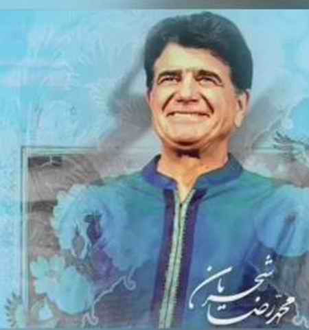 دانلود آهنگ محمدرضا شجریان از عشق