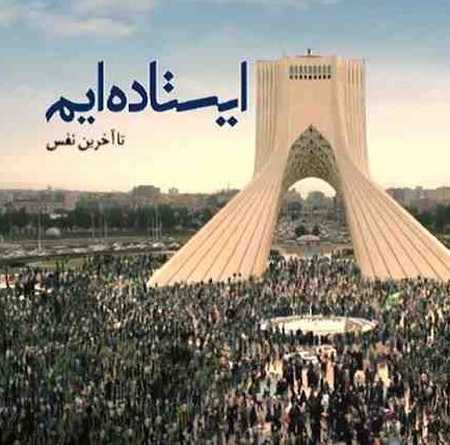 دانلود آهنگ ایستاده ایم تا آخرین نفس دانلود آهنگ ایستاده ایم تا آخرین نفس