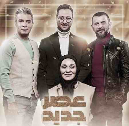 دانلود آهنگ تیتراژ برنامه هشتگ عصر جدید