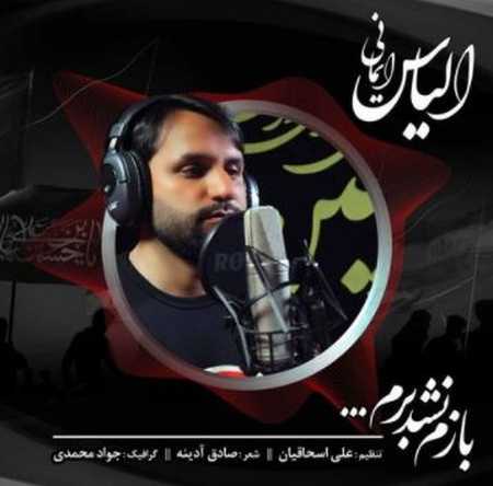 دانلود آهنگ الیاس ایمانی بازم نشد برم