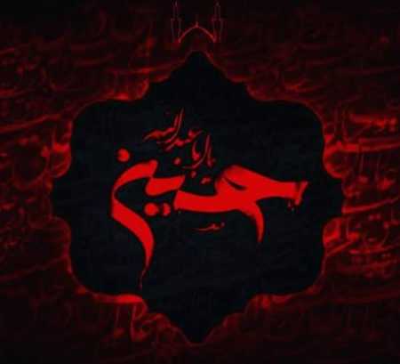 دانلود مداحی باز دوباره ذکر یا حسین باز روی لبا شهادتین