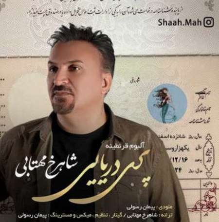 دانلود آهنگ شاهرخ مهتابی پری دریایی دانلود آهنگ شاهرخ مهتابی پری دریایی