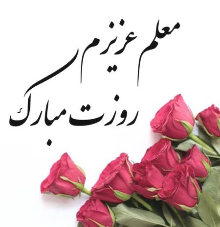 دانلود آهنگ معلم ای فروغ جاودانی دانلود آهنگ معلم ای فروغ جاودانی