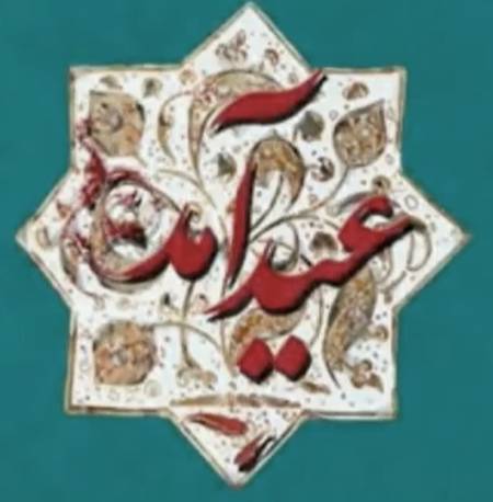دانلود آهنگ عید آمد و عید آمد حسن فداییان