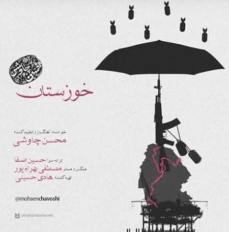 دانلود آهنگ محسن چاوشی خوزستان