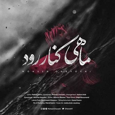 دانلود آهنگ محسن چاوشی ماهی کنار رود دانلود آهنگ محسن چاوشی ماهی کنار رود