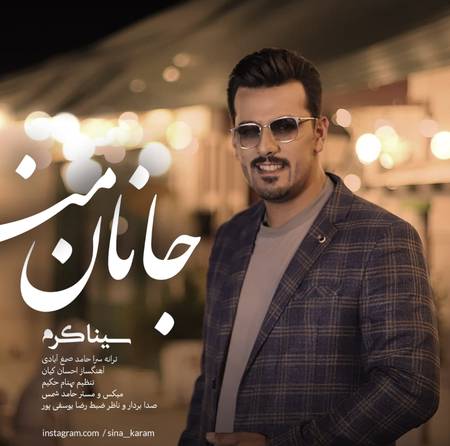دانلود آهنگ سینا کرم جانان من