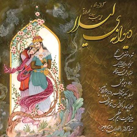 دانلود آهنگ محمد سعیدی ابواسحاقی دیوانه ی لیلا دانلود آهنگ محمد سعیدی ابواسحاقی دیوانه ی لیلا