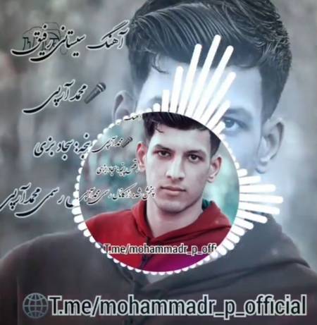 دانلود آهنگ محمد آرپی رفیق سیستانی