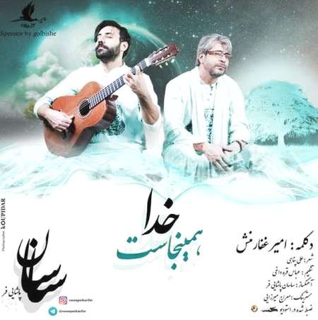 دانلود آهنگ خدا همینجاست ساسان پاشایی فر و امیر غفارمنش دانلود آهنگ خدا همینجاست ساسان پاشایی فر و امیر غفارمنش
