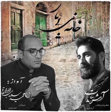 دانلود آهنگ محمد سعیدی ابواسحاقی خانه‌ ی بی یار