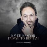 دانلود آهنگ کاوه کامیار فدای تو بشم دانلود آهنگ کاوه کامیار فدای تو بشم
