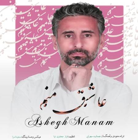 دانلود آهنگ جمشید سهرابی عاشق منم
