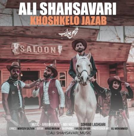 دانلود آهنگ علی شهسواری خوشگل و جذاب