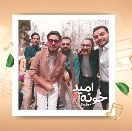 دانلود آهنگ سهیل یارا خونه امید