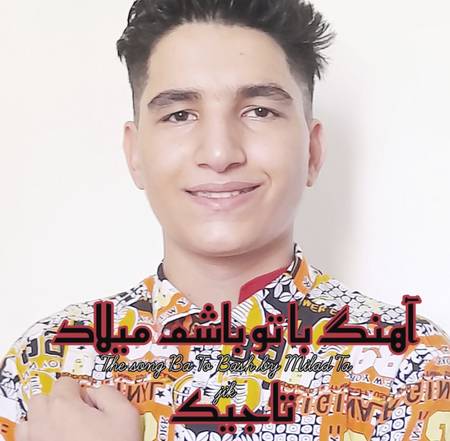 دانلود آهنگ میلاد تاجیک با تو باشم