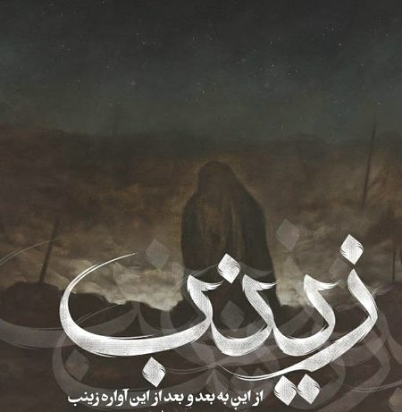 دانلود نوحه زینبیم گل علمداریم اولدی بهروز سیفی دانلود نوحه زینبیم گل علمداریم اولدی بهروز سیفی