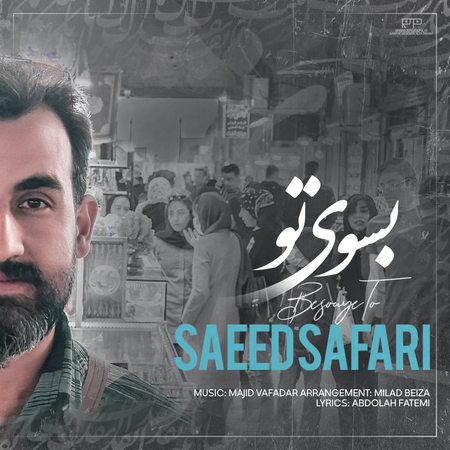 دانلود آهنگ سعید صفری به سوی تو