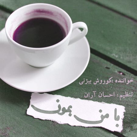 دانلود آهنگ کوروش بیژنی با من بمون دانلود آهنگ کوروش بیژنی با من بمون