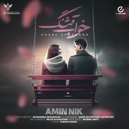 دانلود آهنگ امین نیک خواب قشنگ