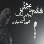 دانلود آهنگ ایوب قلعه شکست عشقی