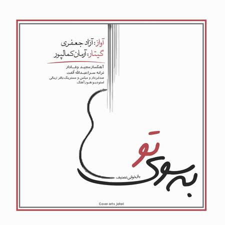 دانلود آهنگ آزاد جعفری به سوی تو