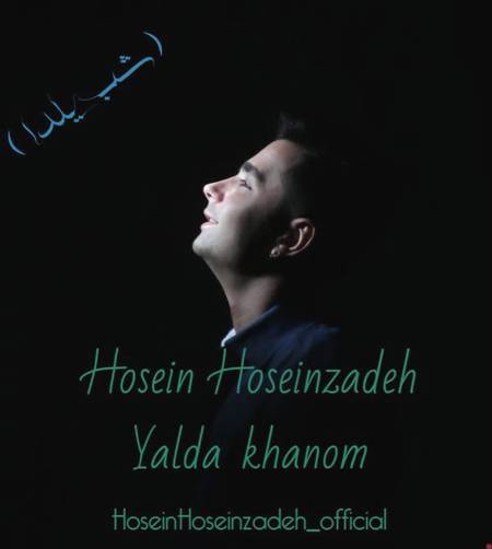 دانلود آهنگ حسین حسین زاده یلدا خانم دانلود آهنگ حسین حسین زاده یلدا خانم