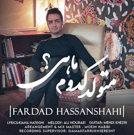 دانلود آهنگ فرداد حسن شاهی متولد کدوم ماهی