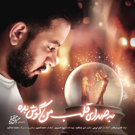 دانلود آهنگ حسین حقیقی به صدای قلب من گوش بده