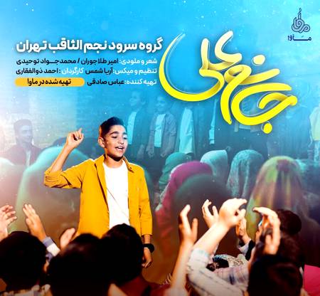 دانلود آهنگ گروه سرود نجم الثاقب جانم علی دانلود آهنگ گروه سرود نجم الثاقب جانم علی