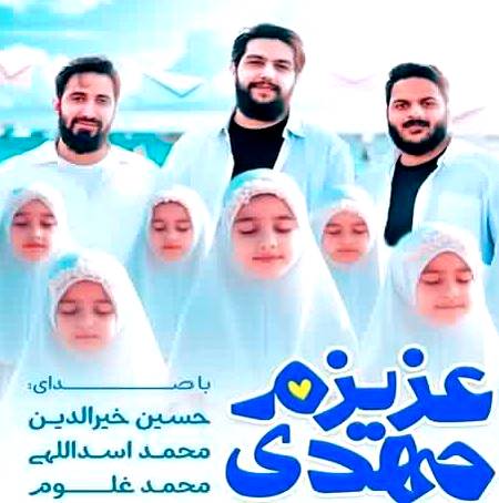 دانلود آهنگ عزیزم مهدی محمد اسداللهی و گروه سرود ماوا دانلود آهنگ عزیزم مهدی محمد اسداللهی و گروه سرود ماوا