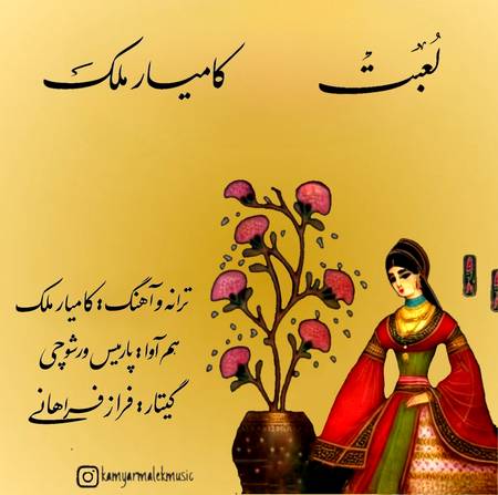 دانلود آهنگ کامیار ملک لعبت دانلود آهنگ کامیار ملک لعبت