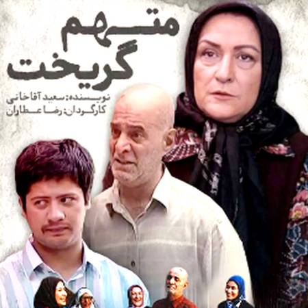 دانلود آهنگ امیرحسین مدرس و رضا عطاران متهم گریخت