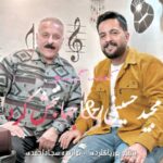 دانلود آهنگ مجید حسینی و جهانبخش کرد کمند گیسو