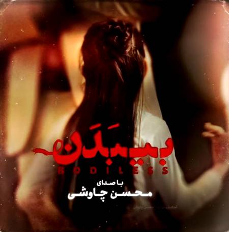دانلود آهنگ محسن چاوشی بیبدن